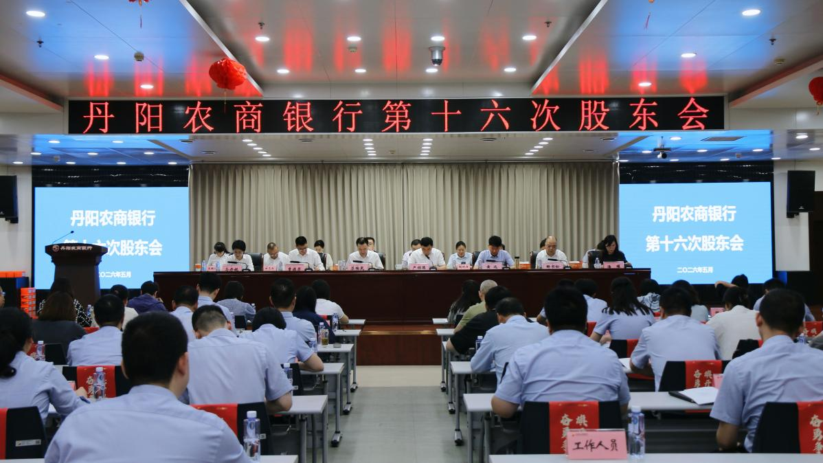 丹阳农商银行召开第十六次股东会